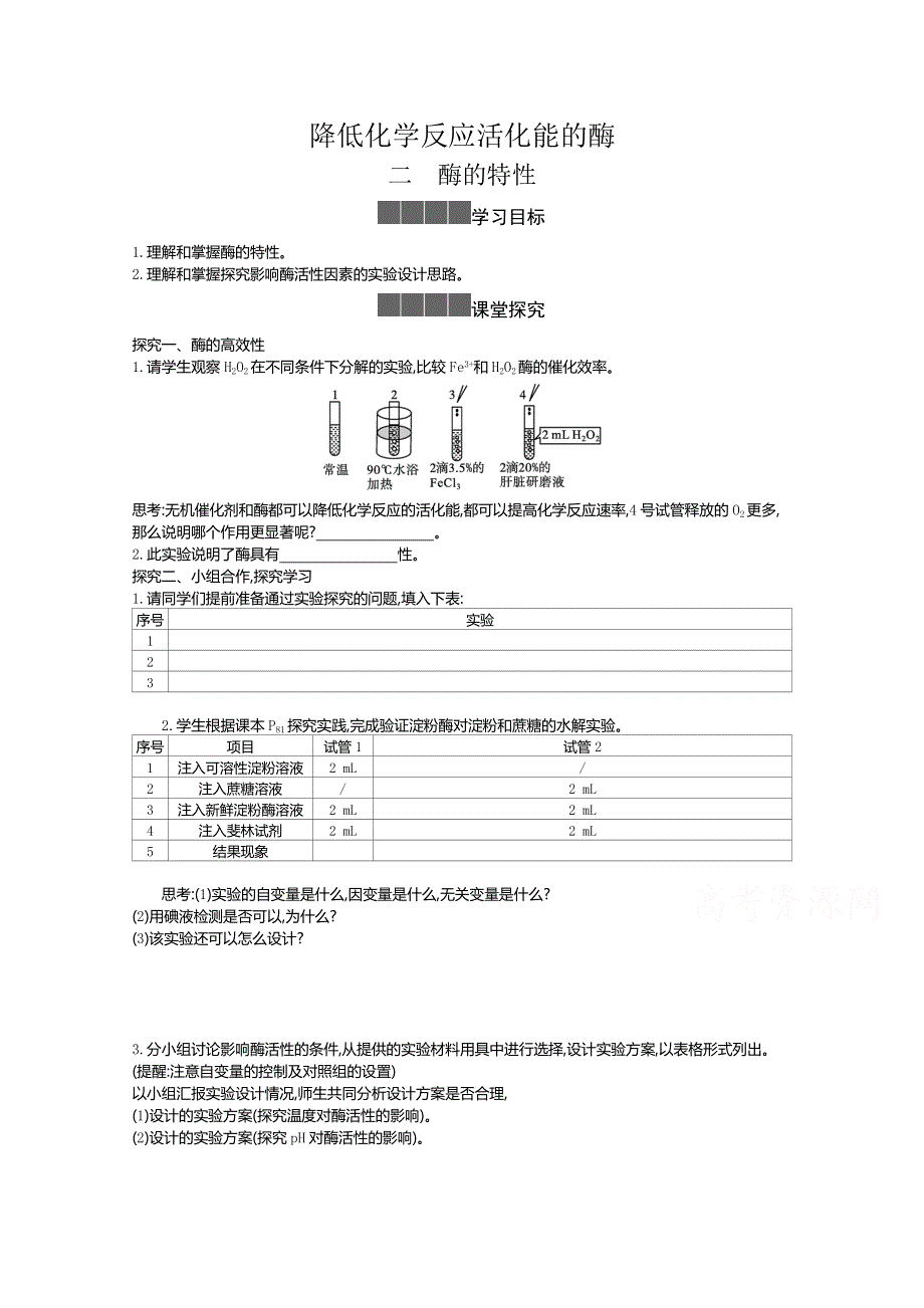 2020-2021学年新教材生物人教版必修第一册 5-1降低化学反应活化能的酶（酶的特性） 学案2 WORD版含答案.doc_第1页