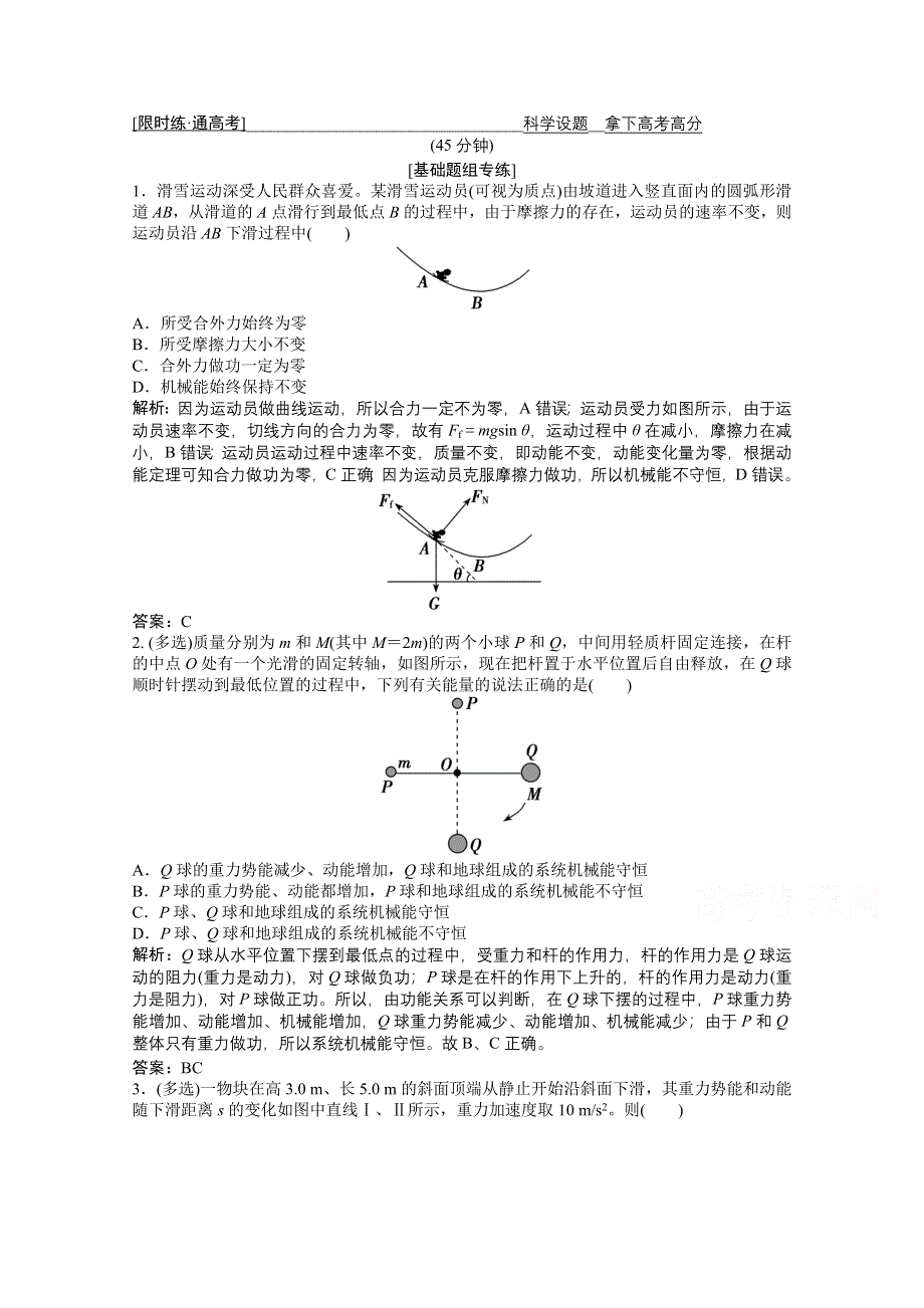 2021届高考统考物理二轮优化作业：专题二 第2讲　机械能守恒定律　功能关系 WORD版含解析.doc_第1页