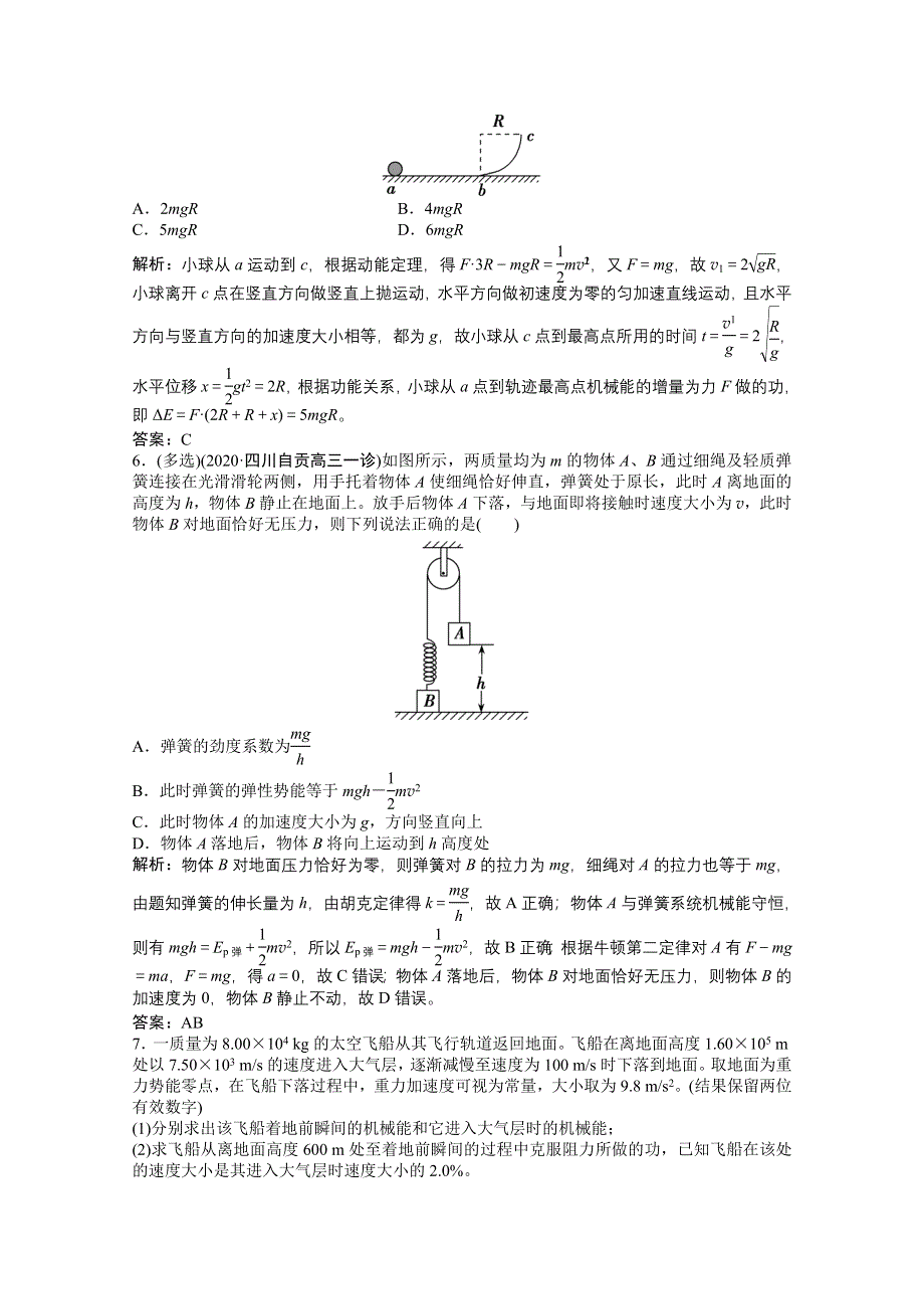 2021届高考统考物理二轮优化作业：专题二 第2讲　机械能守恒定律　功能关系 WORD版含解析.doc_第3页