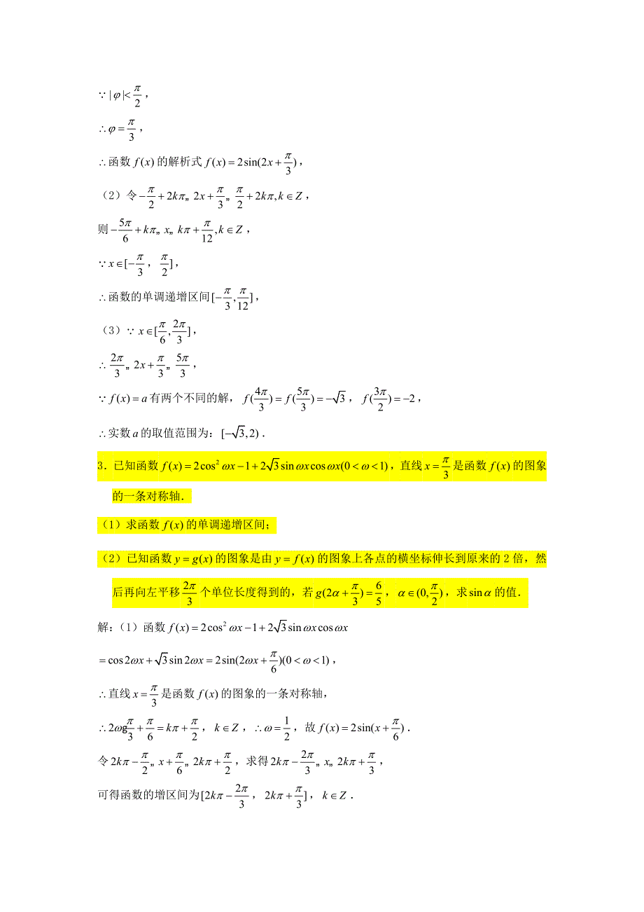 2022届高考数学一轮复习 第五章 三角函数专练—三角函数大题专练（1）章节考点练习（含解析）.doc_第2页