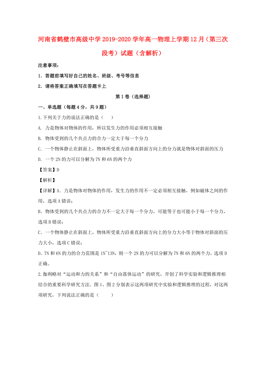 河南省鹤壁市高级中学2019-2020学年高一物理上学期12月（第三次段考）试题（含解析）.doc_第1页