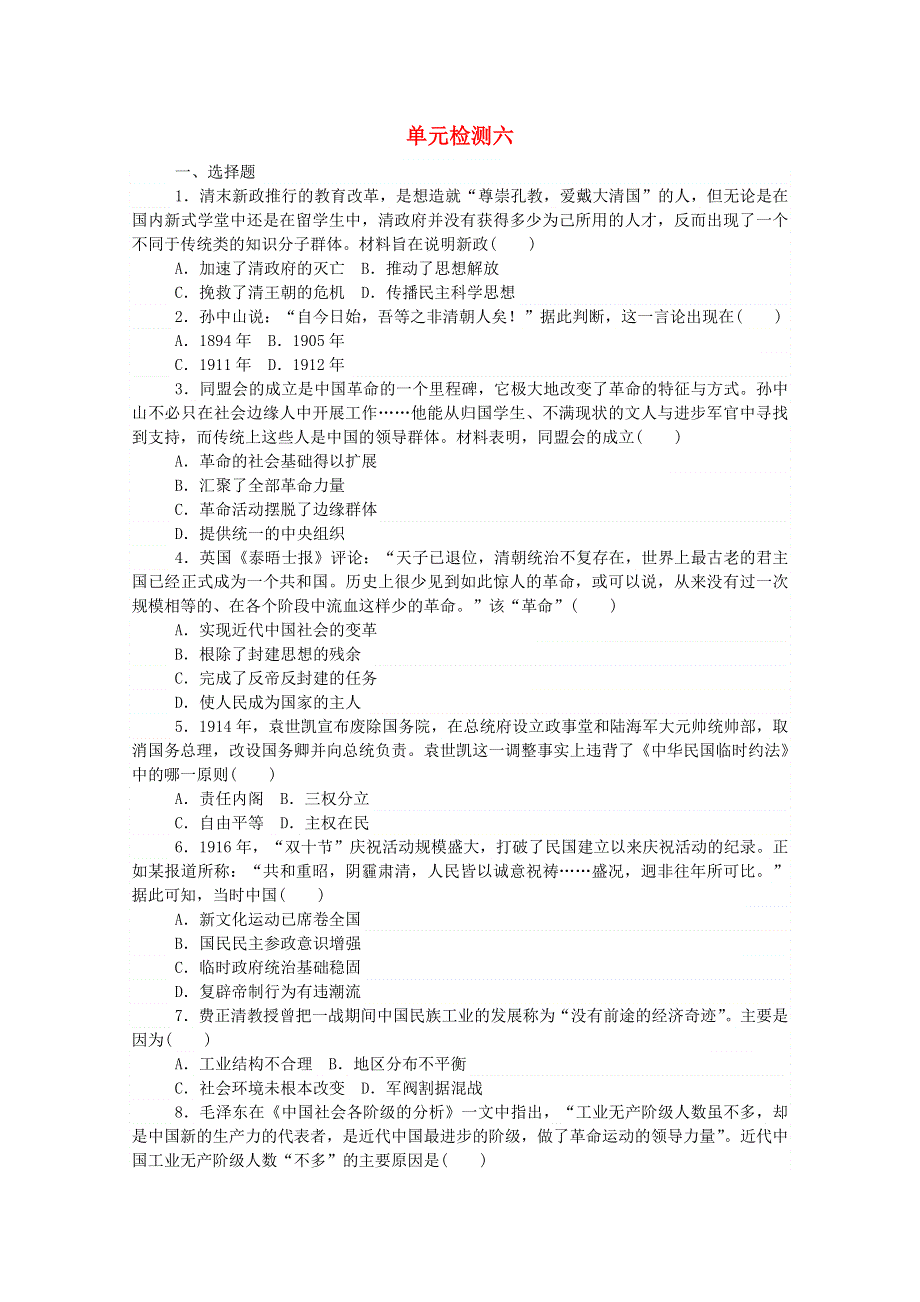 2020秋高中历史 单元检测六 第六单元 辛亥革命与中华民国的建立练评测（含解析）新人教版必修《中外历史纲要（上）》.doc_第1页