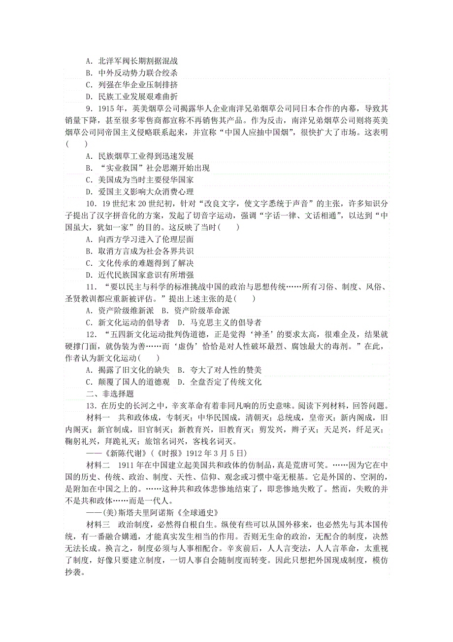 2020秋高中历史 单元检测六 第六单元 辛亥革命与中华民国的建立练评测（含解析）新人教版必修《中外历史纲要（上）》.doc_第2页