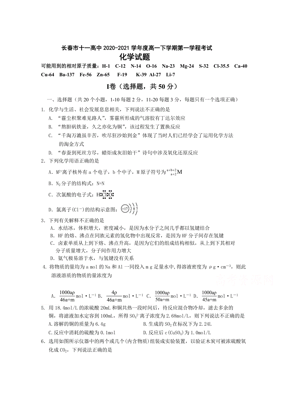 吉林省长春市第十一中学2020-2021学年高一下学期第一学程考试化学试卷 WORD版含答案.doc_第1页