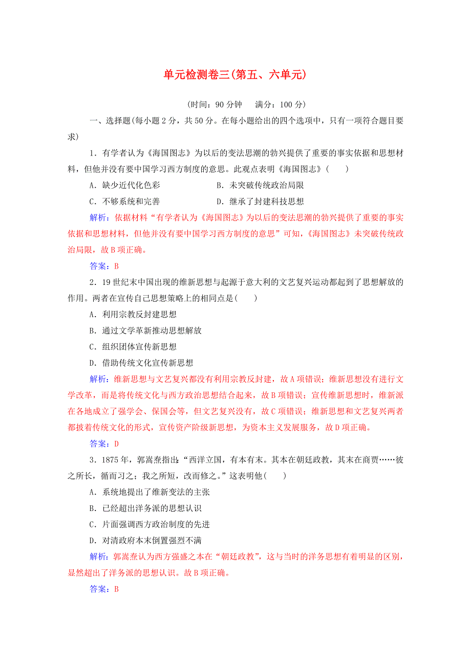 2020秋高中历史 单元检测卷三（第五、六单元）达标检测（含解析）新人教版必修3.doc_第1页