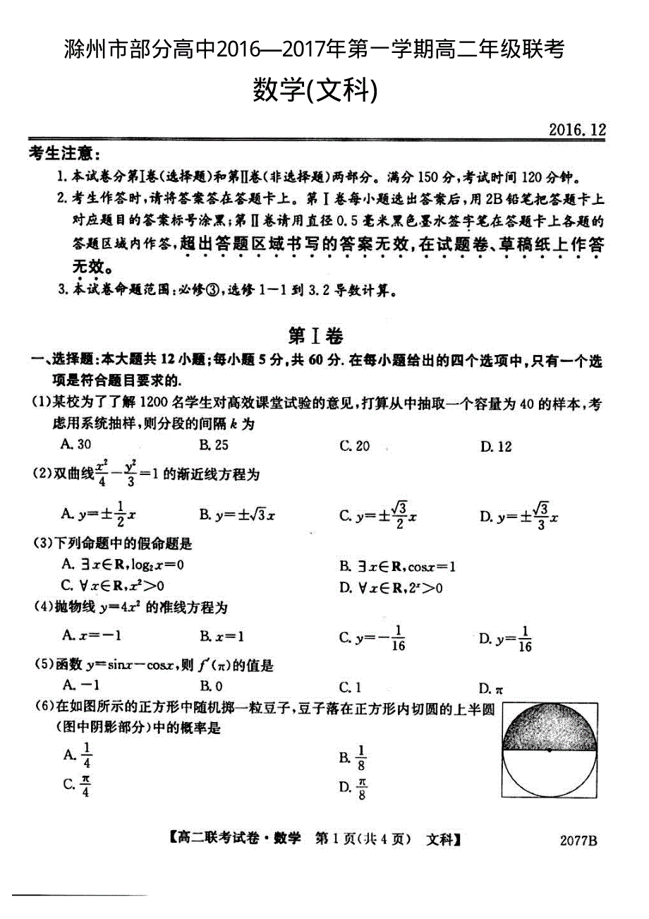 安徽省滁州市部分高中2016-2017学年高二12月联考数学（文）试题 PDF版含答案.pdf_第1页