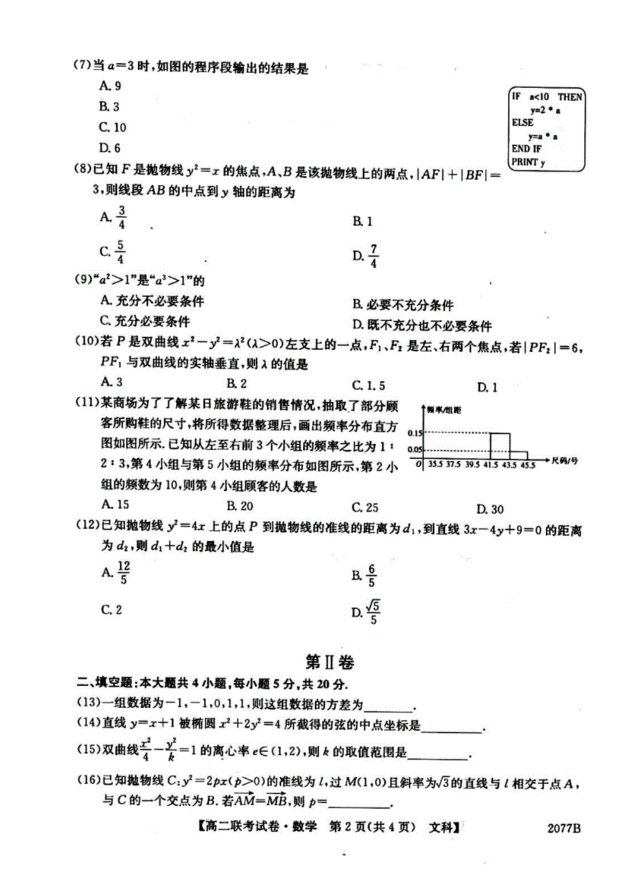 安徽省滁州市部分高中2016-2017学年高二12月联考数学（文）试题 PDF版含答案.pdf_第2页