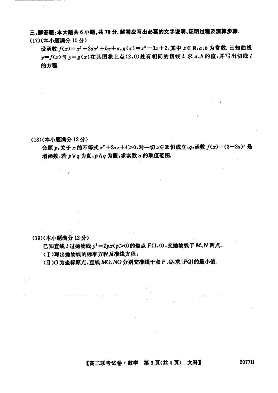 安徽省滁州市部分高中2016-2017学年高二12月联考数学（文）试题 PDF版含答案.pdf_第3页