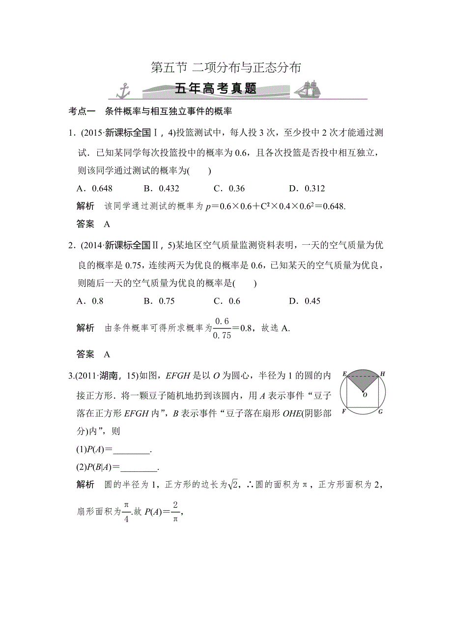 《大高考》2016高考数学理（全国通用）二轮复习专题训练：五年高考 专题10 第5节 二项分布与正态分布 WORD版含答案.doc_第1页