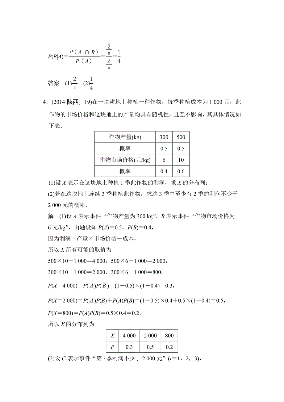 《大高考》2016高考数学理（全国通用）二轮复习专题训练：五年高考 专题10 第5节 二项分布与正态分布 WORD版含答案.doc_第2页