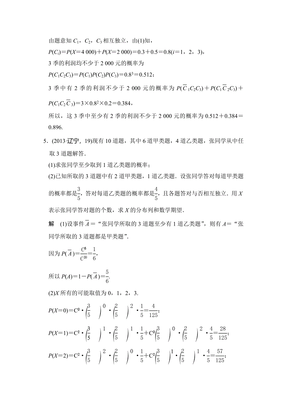 《大高考》2016高考数学理（全国通用）二轮复习专题训练：五年高考 专题10 第5节 二项分布与正态分布 WORD版含答案.doc_第3页