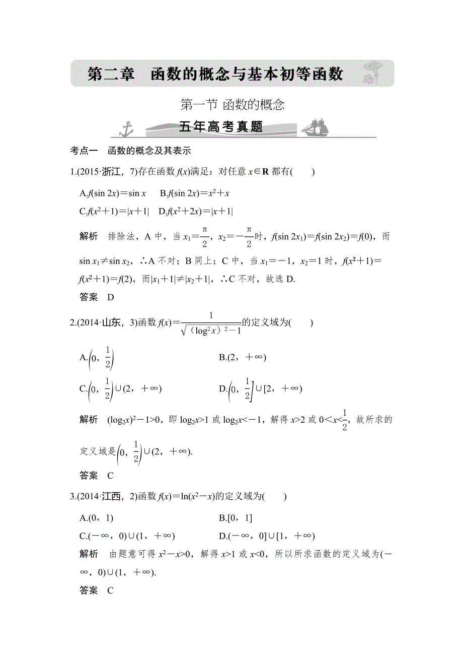 《大高考》2016高考数学理（全国通用）二轮复习专题训练：五年高考 专题2 第1节 函数的概念 WORD版含答案.doc_第1页