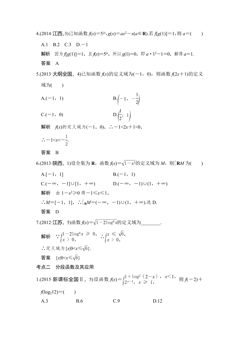 《大高考》2016高考数学理（全国通用）二轮复习专题训练：五年高考 专题2 第1节 函数的概念 WORD版含答案.doc_第2页