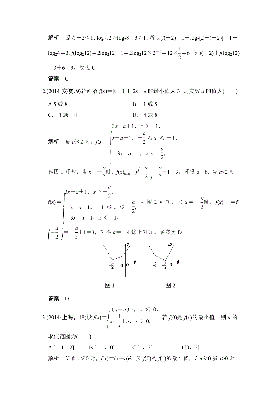 《大高考》2016高考数学理（全国通用）二轮复习专题训练：五年高考 专题2 第1节 函数的概念 WORD版含答案.doc_第3页