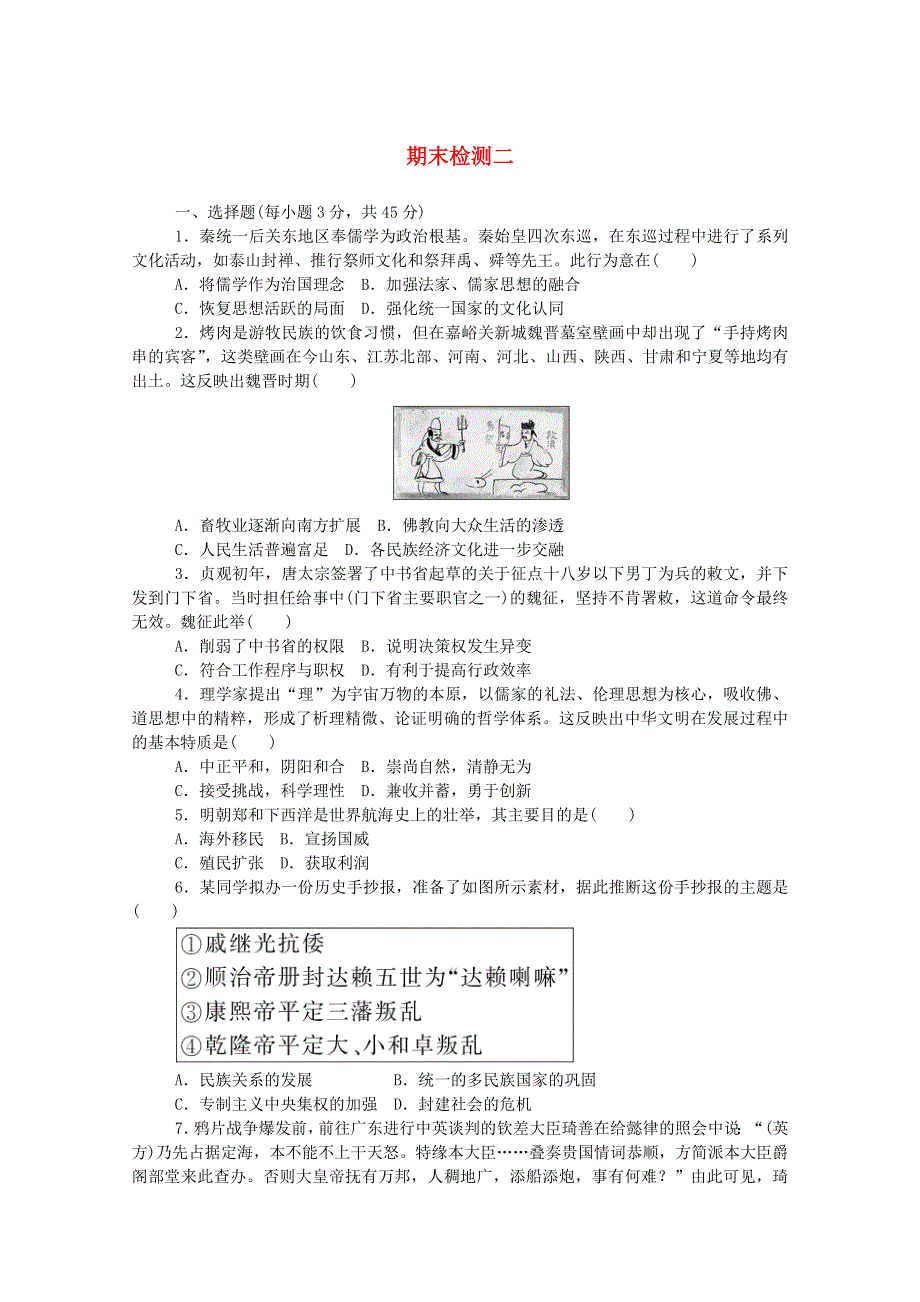 2020秋高中历史 期末检测二练评测（含解析）新人教版必修《中外历史纲要（上）》.doc_第1页