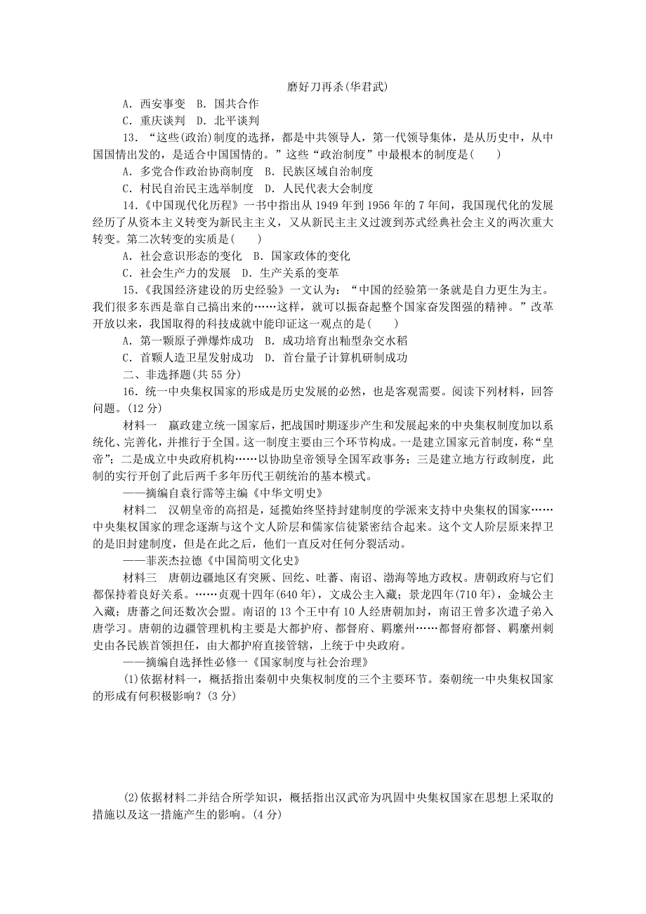 2020秋高中历史 期末检测二练评测（含解析）新人教版必修《中外历史纲要（上）》.doc_第3页