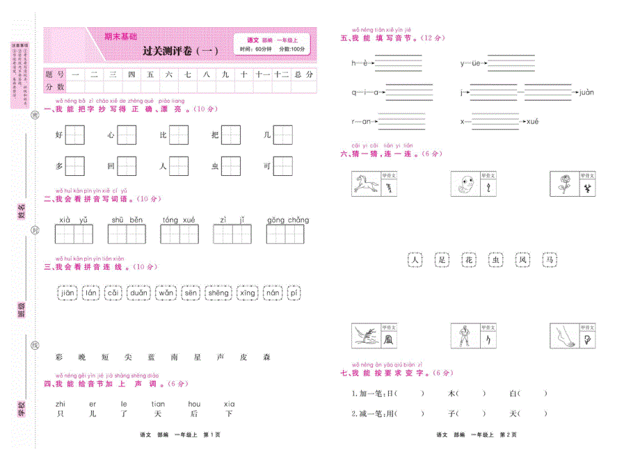 部编版一年级语文上学期期末过关测评卷1（PDF版）.pdf_第1页