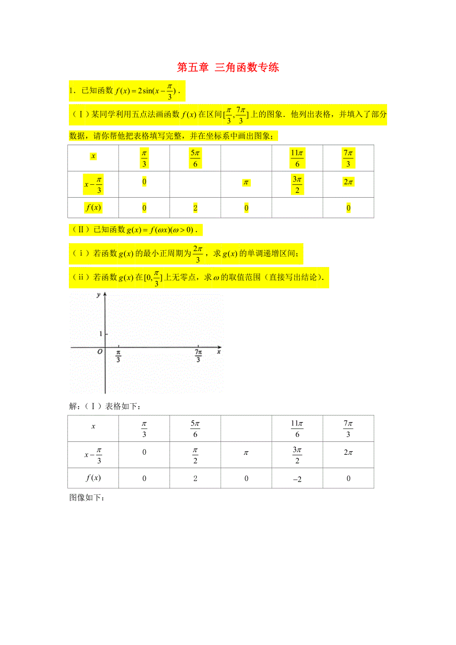 2022届高考数学一轮复习 第五章 三角函数专练—三角函数大题专练（3）章节考点练习（含解析）.doc_第1页