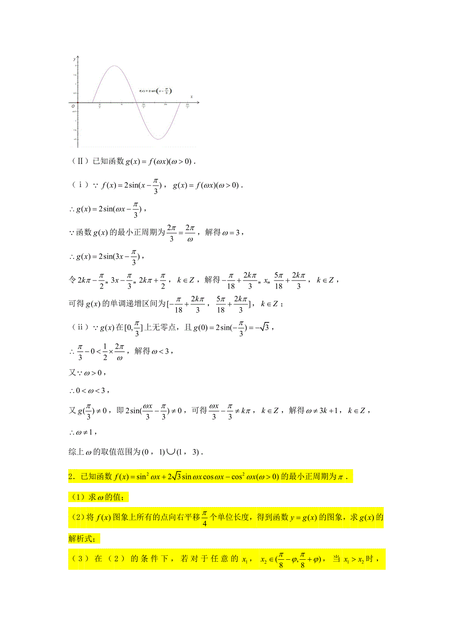 2022届高考数学一轮复习 第五章 三角函数专练—三角函数大题专练（3）章节考点练习（含解析）.doc_第2页