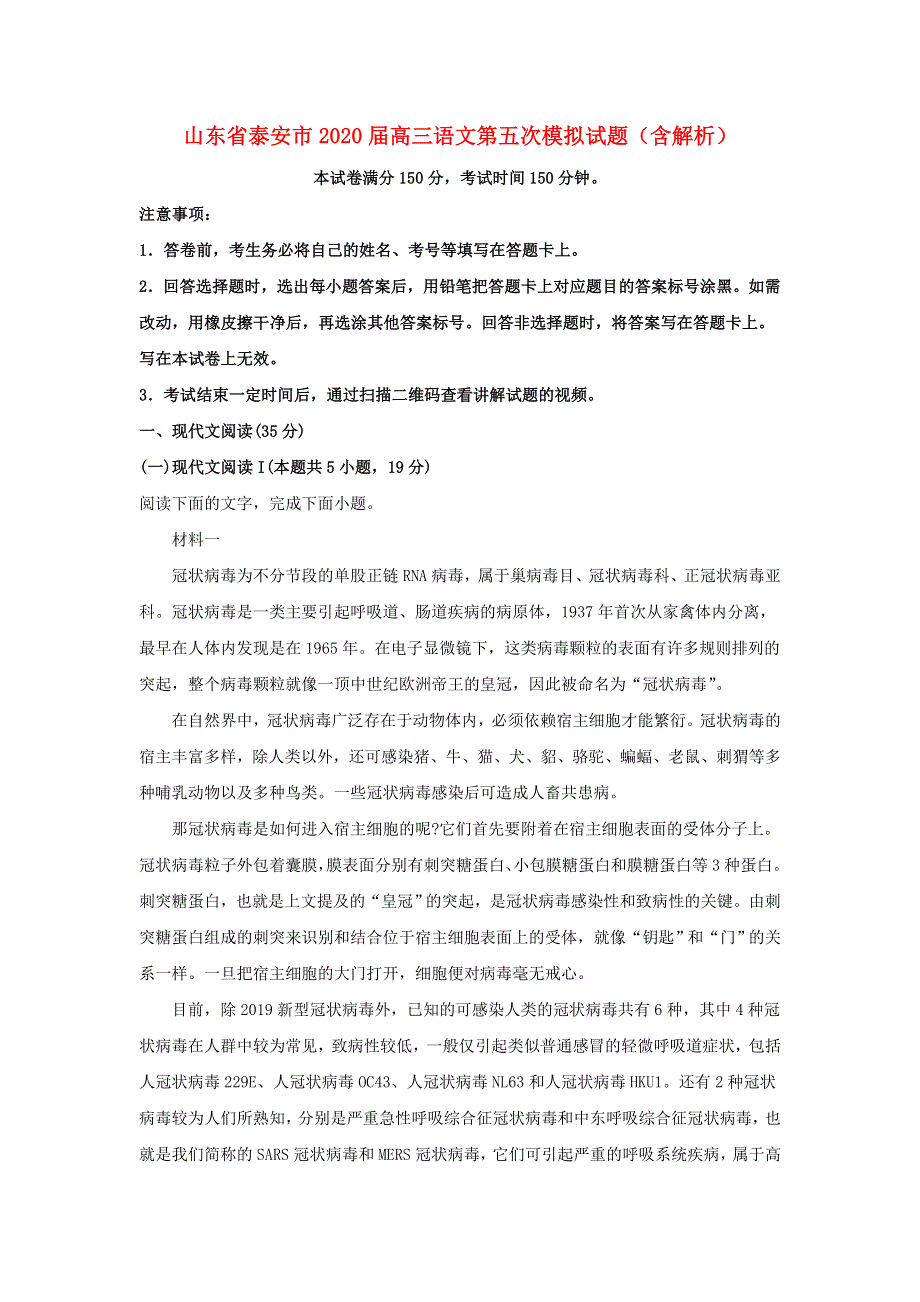 山东省泰安市2020届高三语文第五次模拟试题（含解析）.doc_第1页