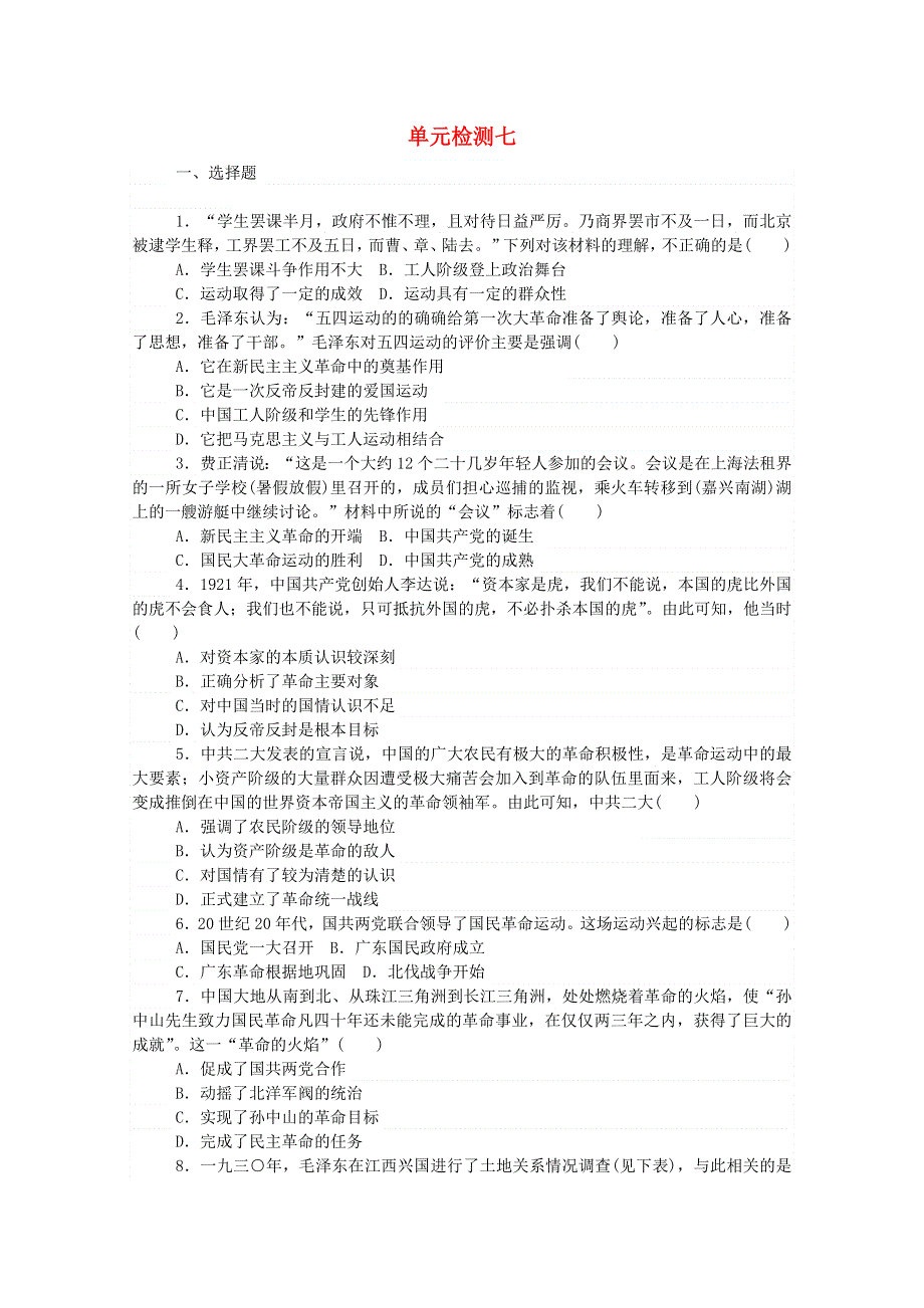 2020秋高中历史 单元检测七 第七单元 中国共产党成立与新民主主义革命兴起练评测（含解析）新人教版必修《中外历史纲要（上）》.doc_第1页