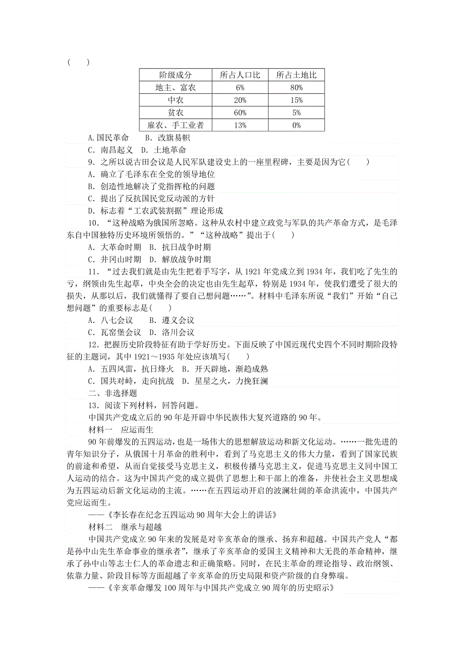 2020秋高中历史 单元检测七 第七单元 中国共产党成立与新民主主义革命兴起练评测（含解析）新人教版必修《中外历史纲要（上）》.doc_第2页