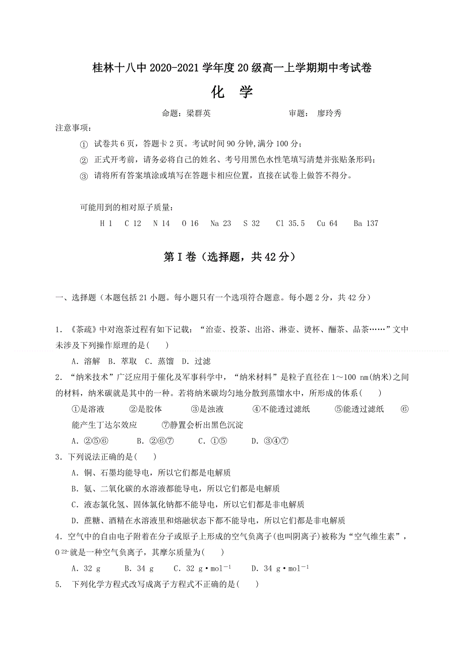 广西桂林市第十八中学2020-2021学年高一上学期期中考试化学试题 WORD版含答案.doc_第1页