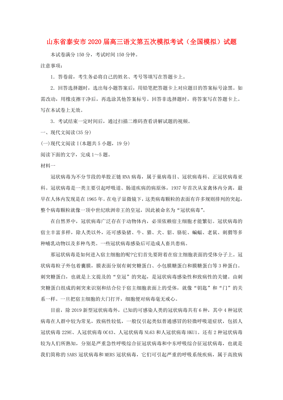 山东省泰安市2020届高三语文第五次模拟考试（全国模拟）试题.doc_第1页