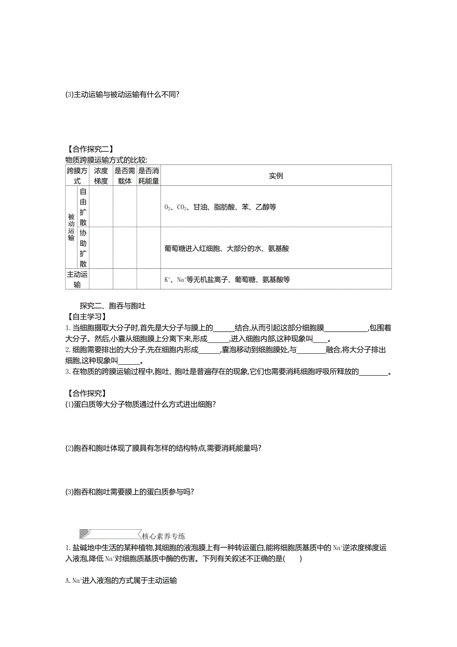 2020-2021学年新教材生物人教版必修第一册 4-2主动运输与胞吞、胞吐 学案1 WORD版含答案.doc_第2页