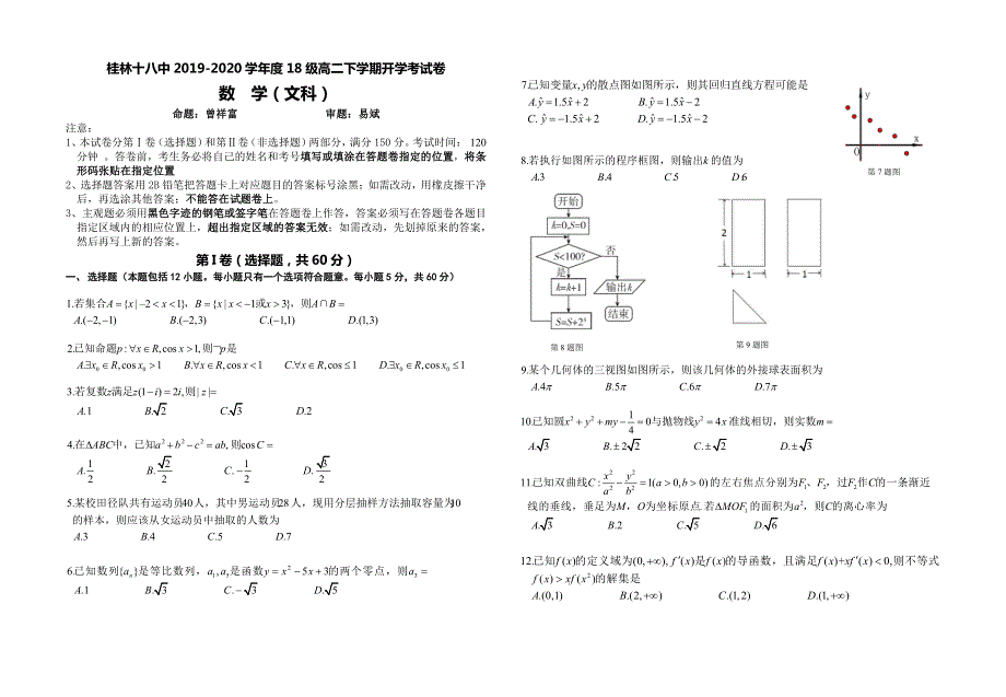 广西桂林市第十八中学2019-2020学年高二下学期开学考试数学（文）试题 PDF版含答案.pdf_第1页