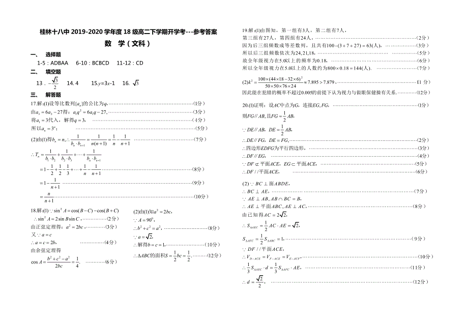 广西桂林市第十八中学2019-2020学年高二下学期开学考试数学（文）试题 PDF版含答案.pdf_第3页