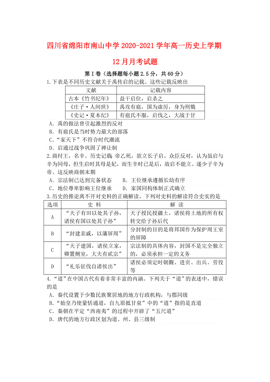 四川省绵阳市南山中学2020-2021学年高一历史上学期12月月考试题.doc_第1页