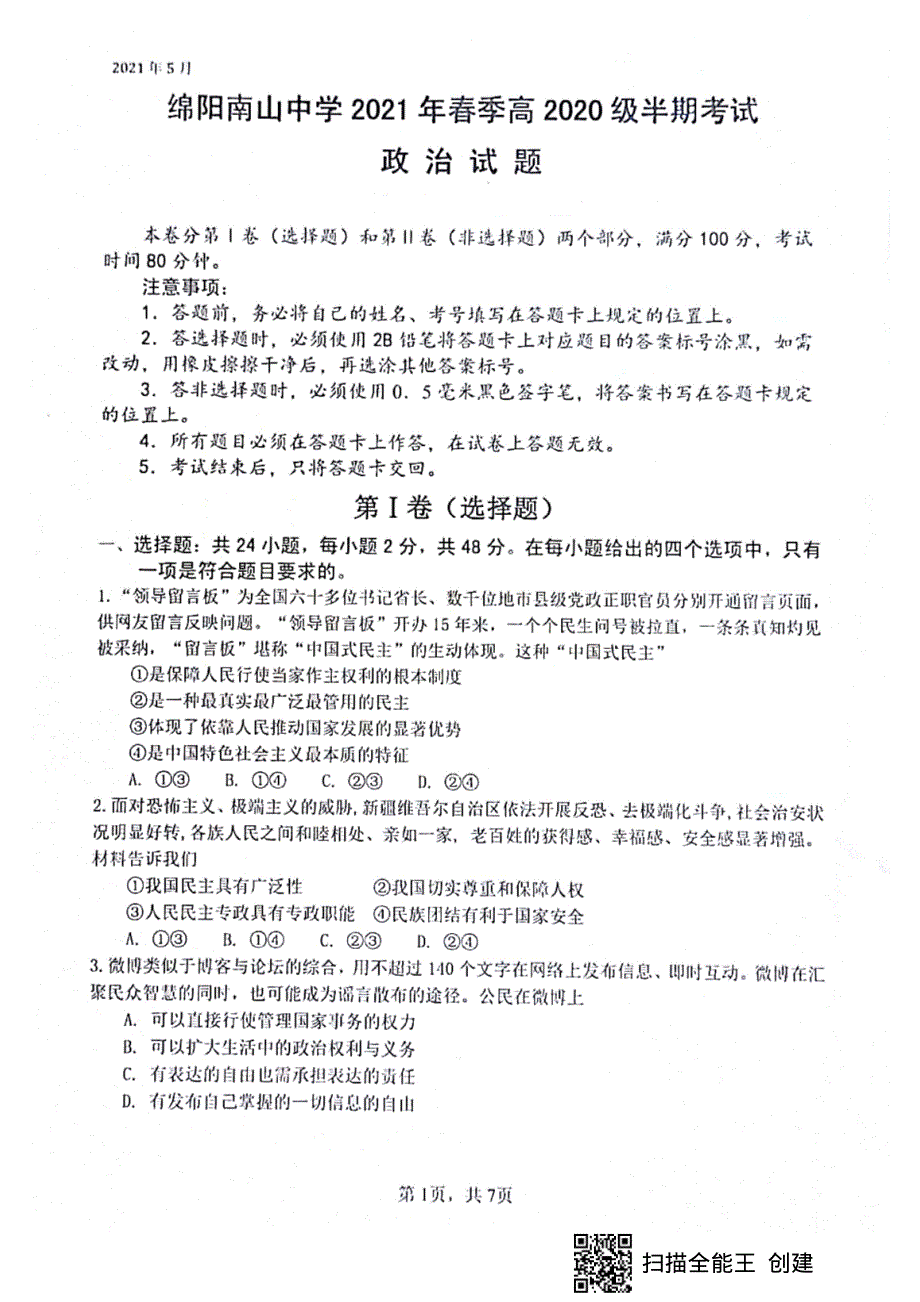 四川省绵阳市南山中学2020-2021学年高一下学期期中考试政治试题 扫描版含答案.pdf_第1页