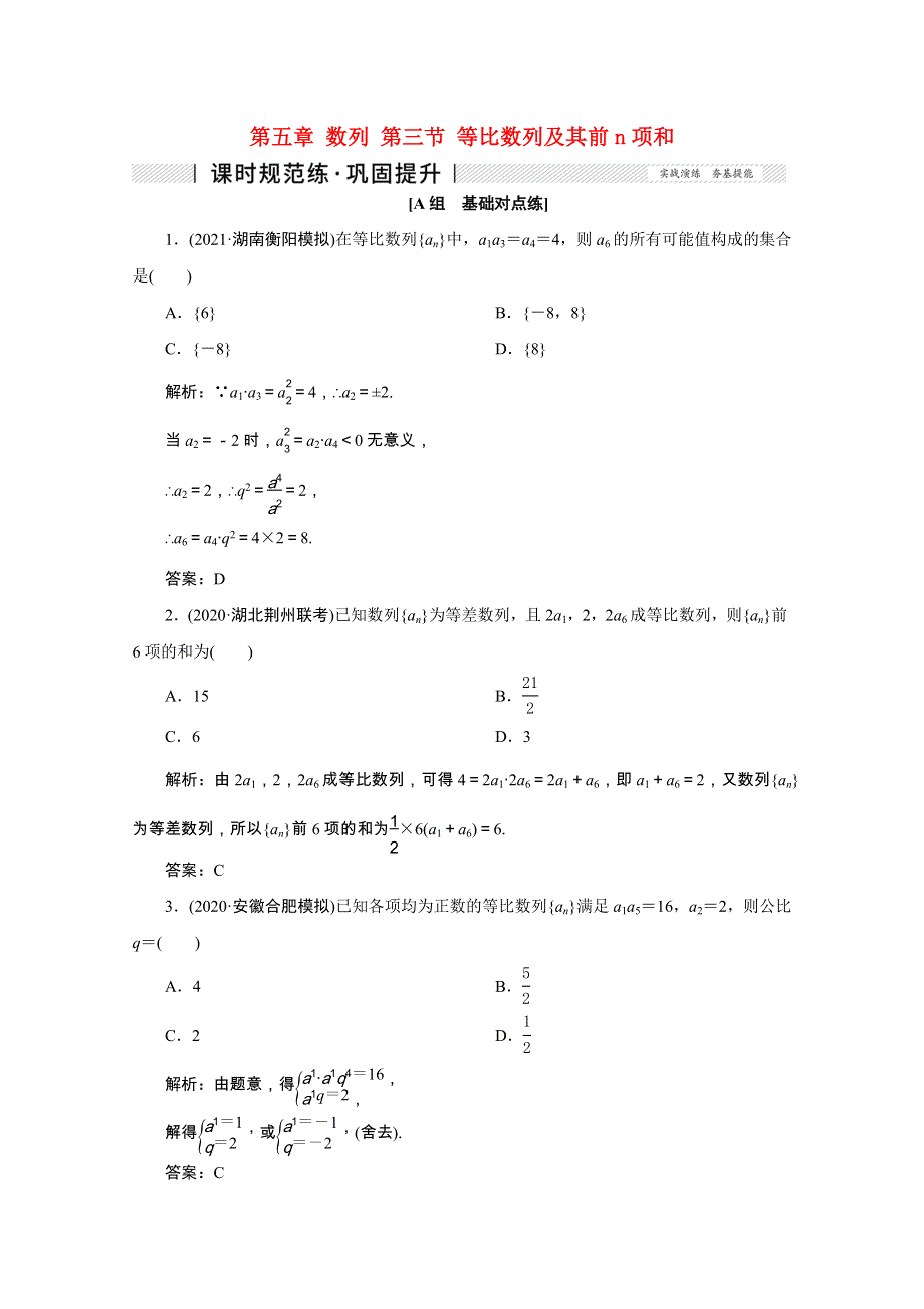 2022届高考数学一轮复习 第五章 数列 第三节 等比数列及其前n项和课时规范练 理（含解析） 新人教版.doc_第1页