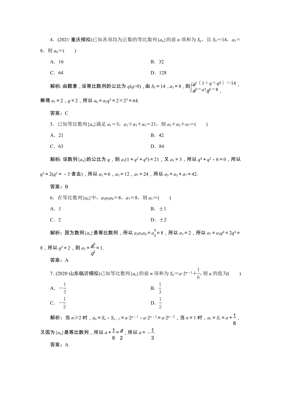 2022届高考数学一轮复习 第五章 数列 第三节 等比数列及其前n项和课时规范练 理（含解析） 新人教版.doc_第2页