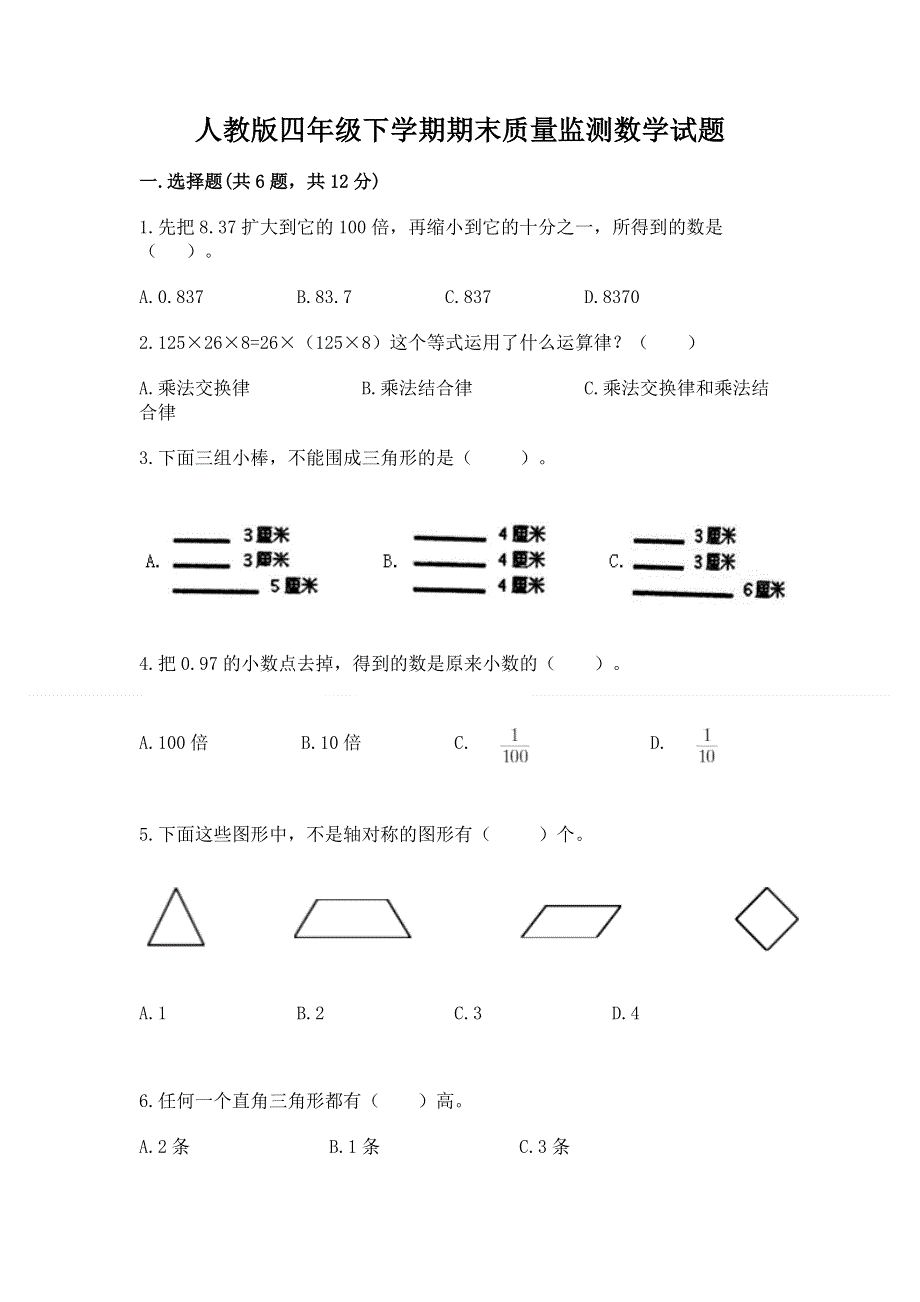 人教版四年级下学期期末质量监测数学试题及答案【新】.docx_第1页