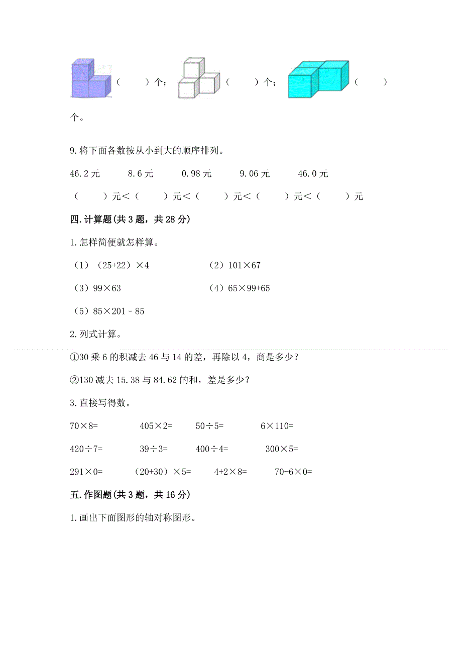 人教版四年级下学期期末质量监测数学试题及答案【新】.docx_第3页