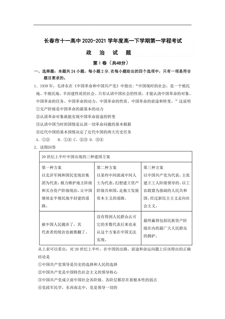 吉林省长春市第十一中学2020-2021学年高一下学期第一学程考试政治试卷 WORD版含答案.doc_第1页