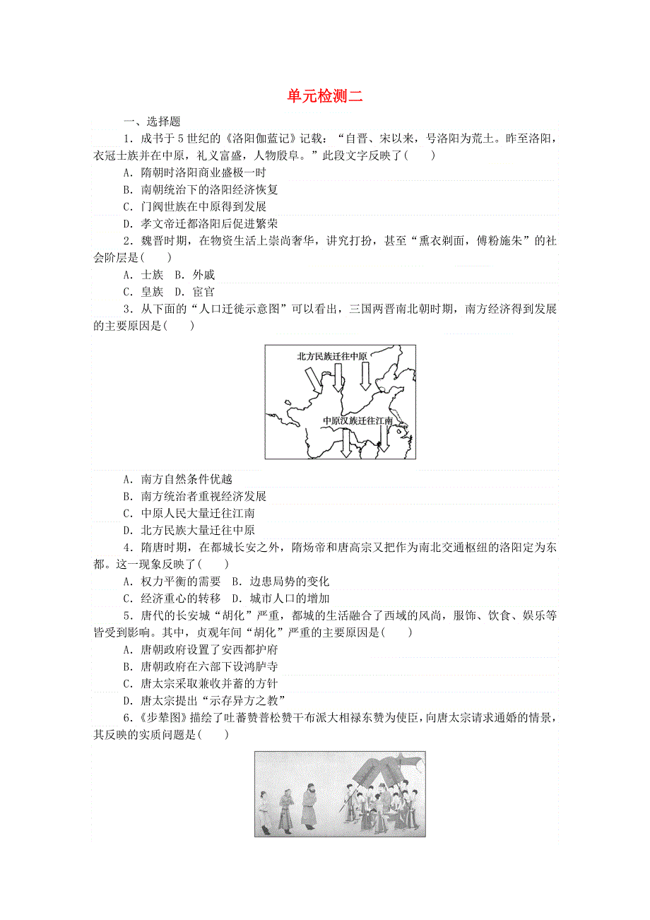 2020秋高中历史 单元检测二 第二单元 三国两晋南北朝的民族交融与隋唐统一多民族封建国家的发展练评测（含解析）新人教版必修《中外历史纲要（上）》.doc_第1页