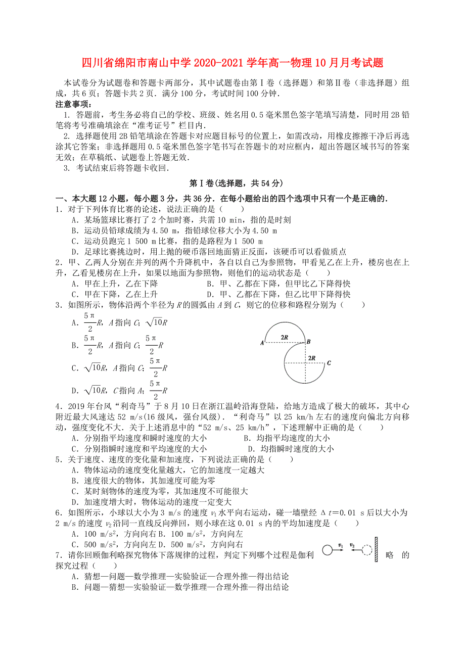 四川省绵阳市南山中学2020-2021学年高一物理10月月考试题.doc_第1页