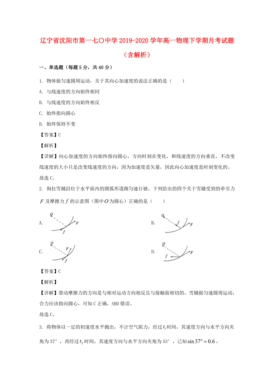 辽宁省沈阳市第一七〇中学2019-2020学年高一物理下学期月考试题（含解析）.doc_第1页