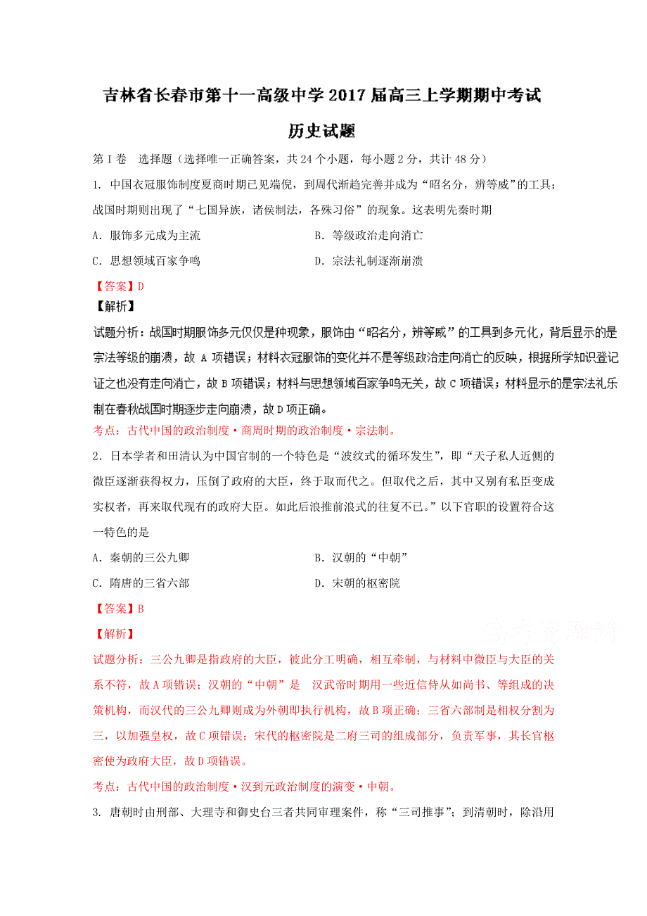 吉林省长春市第十一中学2017届高三上学期期中考试历史试题 WORD版含解析.doc_第1页