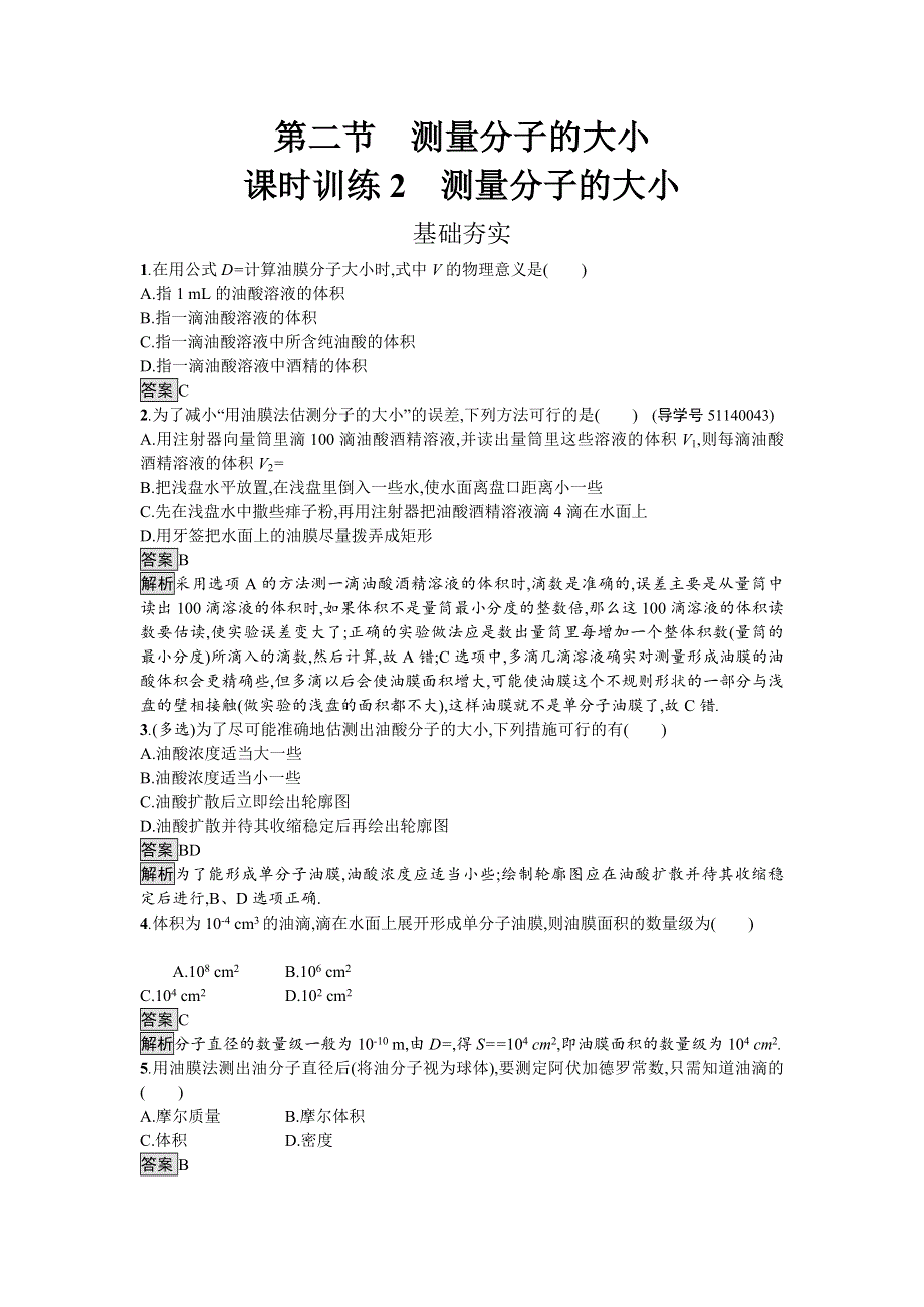 《南方新课堂 金牌学案》2016-2017学年高中物理选修3-3（粤教版）练习：第一章分子动理论1.2 WORD版含解析.doc_第1页