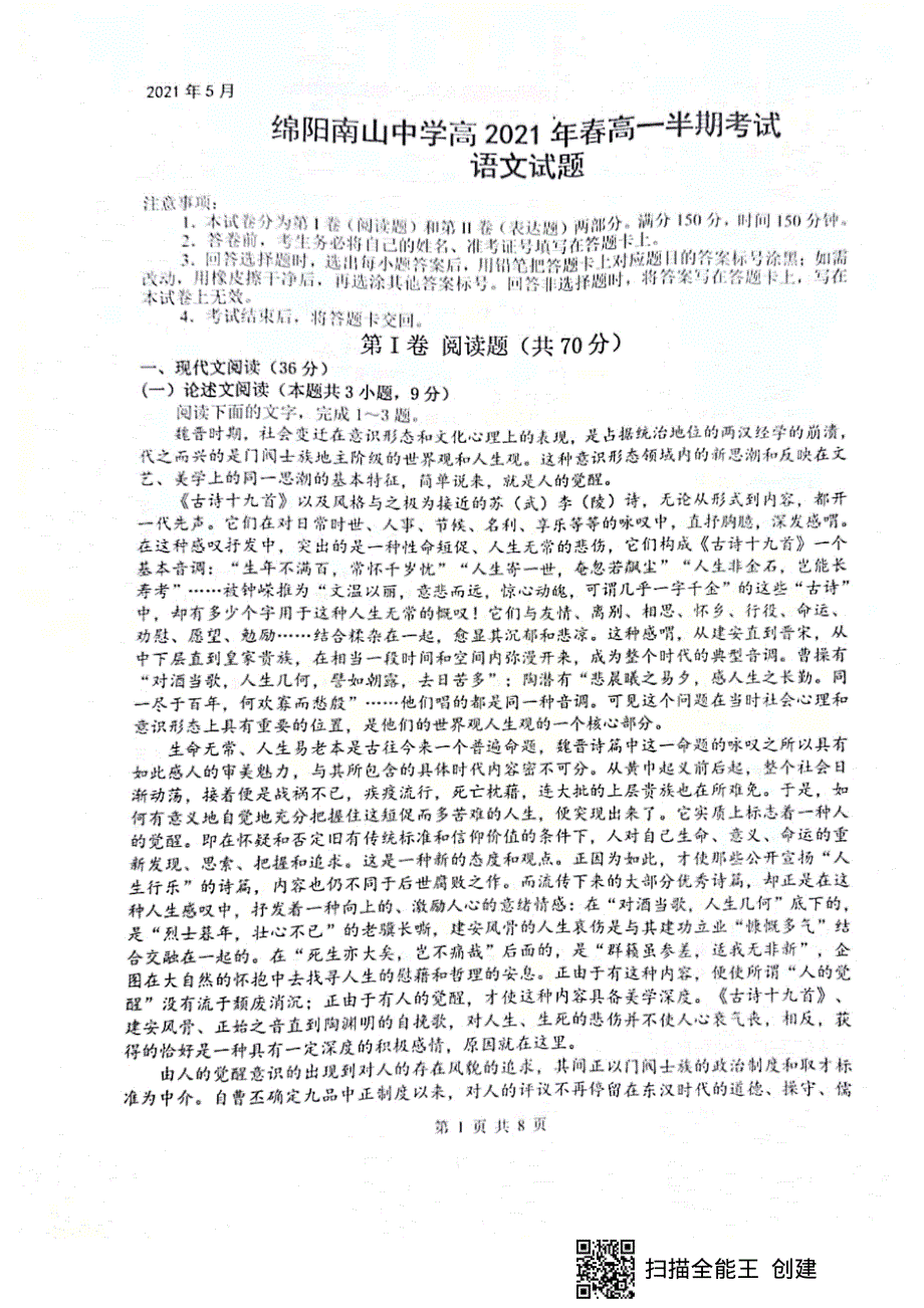 四川省绵阳市南山中学2020-2021学年高一下学期期中考试语文试题 扫描版含答案.pdf_第1页