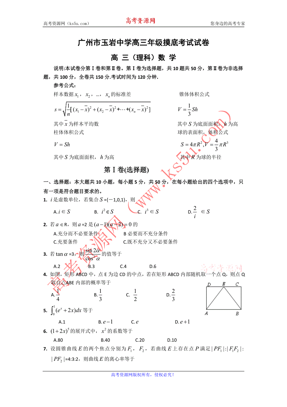 广东省广州市玉岩中学2012届高三下学期摸底考试（数学理）.doc_第1页