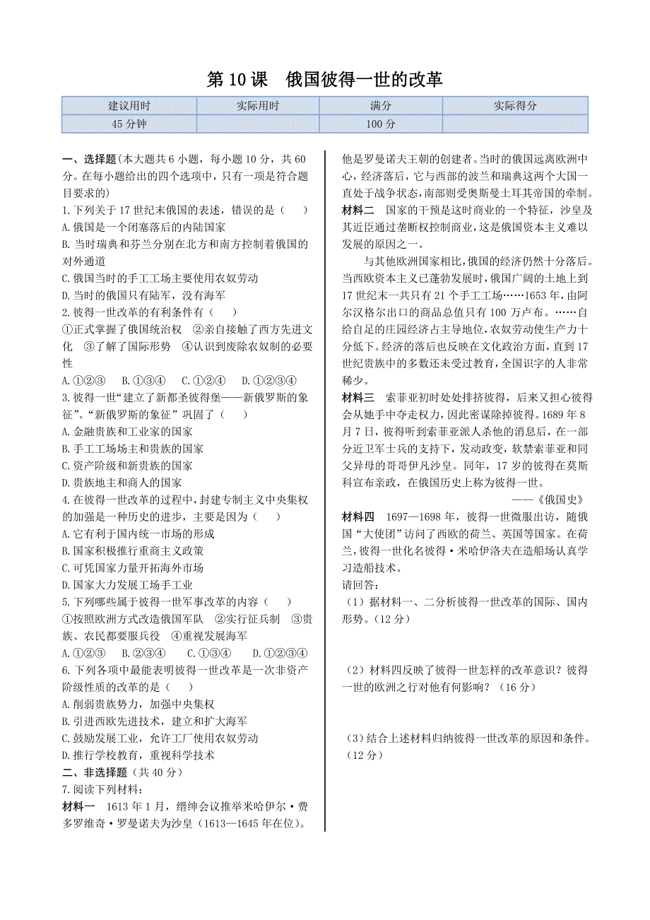 《精品专递》高中历史岳麓版选修1 第三单元　第10课　俄国彼得一世的改革　同步练测 WORD版含解析.doc_第1页