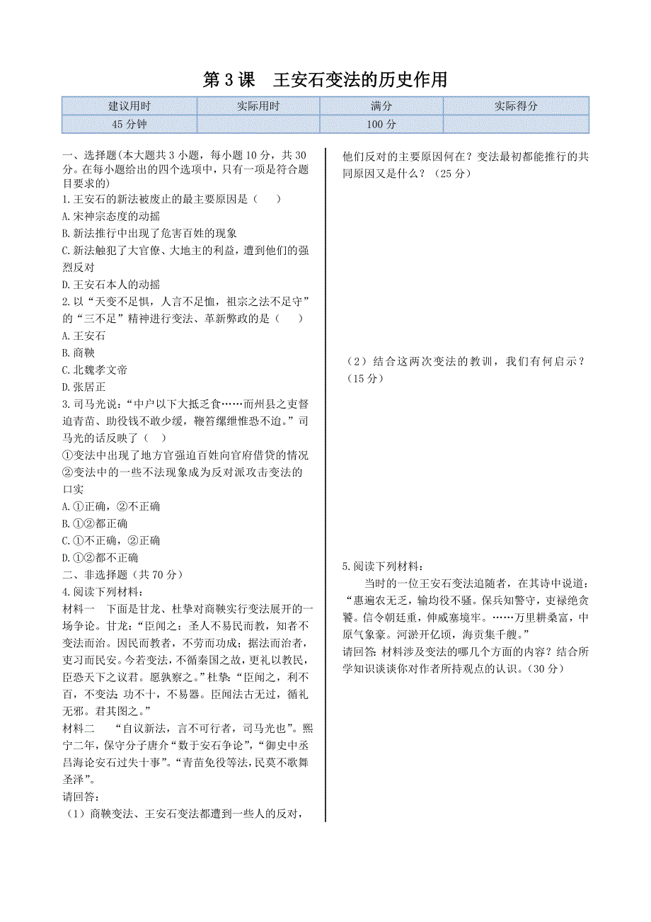 《精品专递》高中历史人教实验版选修1 第四单元 第3课 王安石变法的历史作用 同步练测 WORD版含解析.doc_第1页