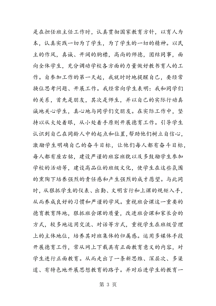 2019年教师中级职称述职报告.doc_第3页