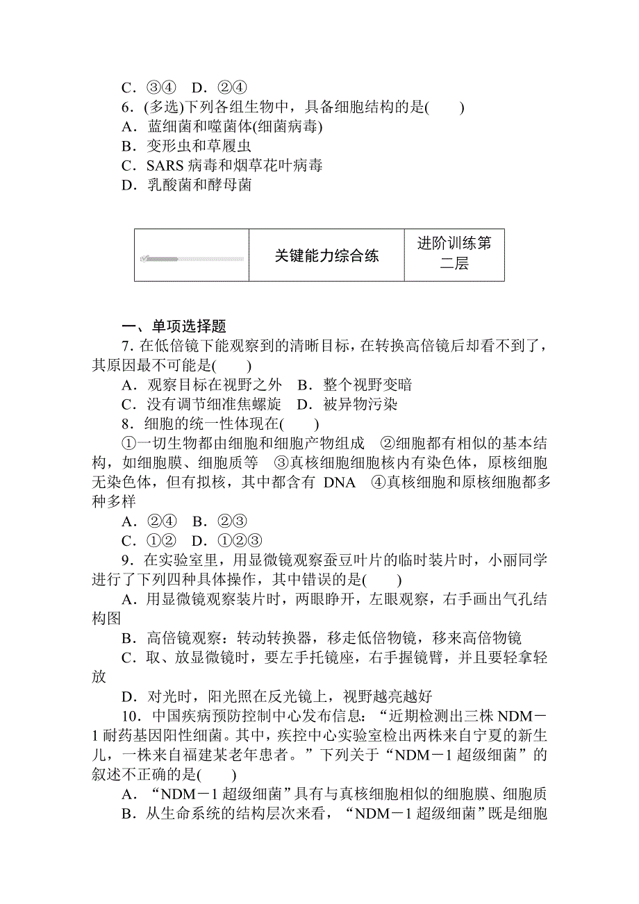 2020-2021学年新教材生物人教版必修第一册层级训练：1-2 细胞的多样性和统一性 WORD版含解析.doc_第2页