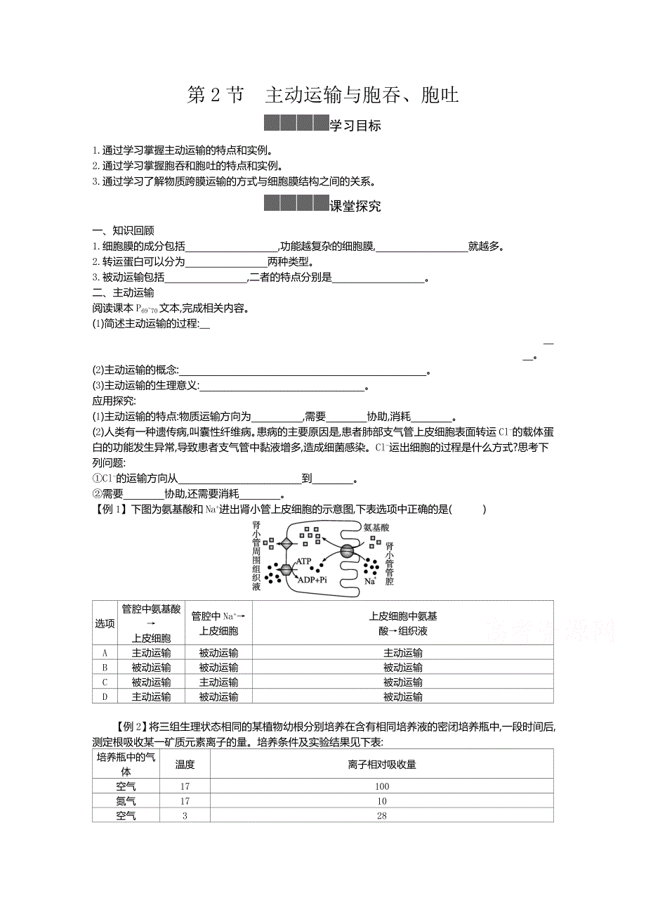 2020-2021学年新教材生物人教版必修第一册 4-2主动运输与胞吞、胞吐 学案2 WORD版含答案.doc_第1页